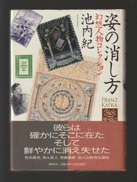 姿の消し方　幻想人物コレクション