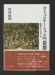 コミュニケーションの思想　記号とメディア