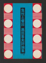 負性と奪回　黒田喜夫評論集