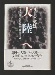 大陸へ　アメリカと中国の現在を日本語で書く