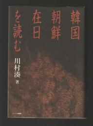 韓国・朝鮮・在日を読む