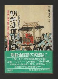 朝鮮通信使と日本人　江戸時代の日本と朝鮮