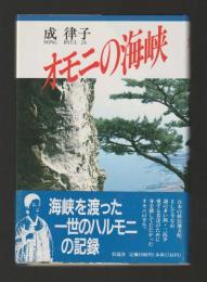 オモニの海峡