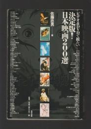 ビデオ&DVDで観たい　決定版！日本映画200選