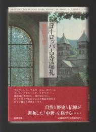 ヨーロッパ古寺巡礼