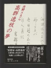 高群逸枝の夢