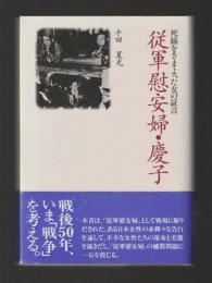 従軍慰安婦・慶子　死線をさまよった女の証言