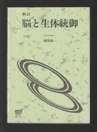 新訂　脳と生体制御　＜放送大学教材　88302-1-9811＞