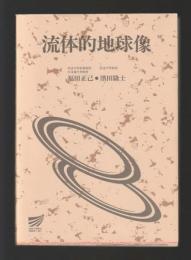 流体的地球像　＜放送大学教材 1665618-1-0311＞
