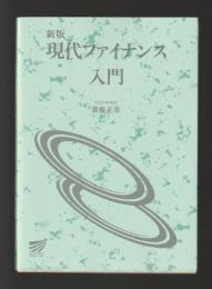 新版　現代ファイナンス入門　＜放送大学教材 1847872-1-0011＞
