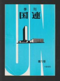 季刊 国連　第1号