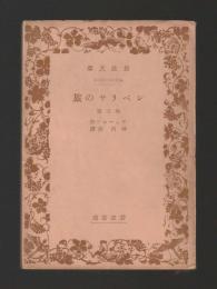 シベリヤの旅　他三篇　＜岩波文庫＞旧版