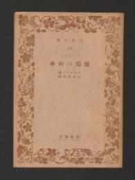 蠟燭の科學　＜岩波文庫＞旧版