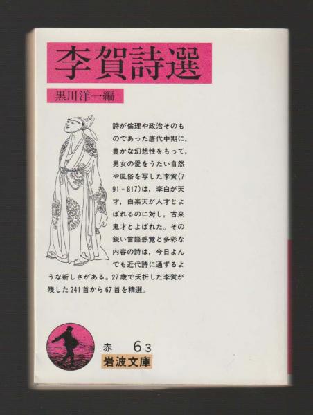 李賀詩選 <岩波文庫>(黒川洋一編) / 古本、中古本、古書籍の 李賀詩選 <岩波文庫>(黒川洋一編) / 古本、中古本、古書籍の