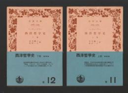 西洋哲学史　上下巻セット ＜岩波文庫＞