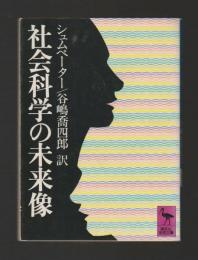 社会科学の未来像　＜講談社学術文庫＞