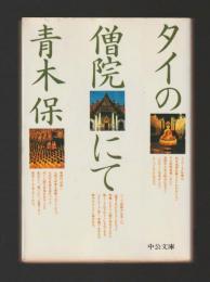 タイの僧院にて ＜中公文庫＞