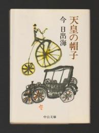 天皇の帽子　＜中公文庫＞