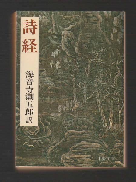 詩経 中公文庫(海音寺潮五郎 訳) / 古本、中古本、古書籍の通販