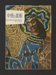 中世の美術 ＜カラーブックス 51＞