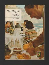 ヨーロッパの味 ＜カラーブックス 74＞