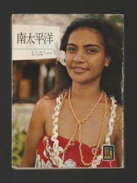 南太平洋 ＜カラーブックス 63＞