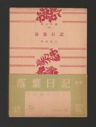 落葉日記 ＜角川文庫＞初版