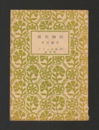 源氏物語 ＜アテネ文庫 137＞