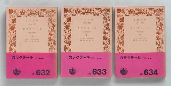 カラクテール 上中下3冊セット 岩波文庫