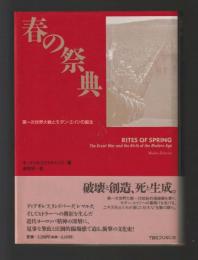 春の祭典　第一次世界大戦&モダン・エイジの誕生
