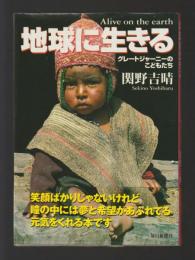地球に生きる　グレートジャーニーのこどもたち ＜毎日ムック＞