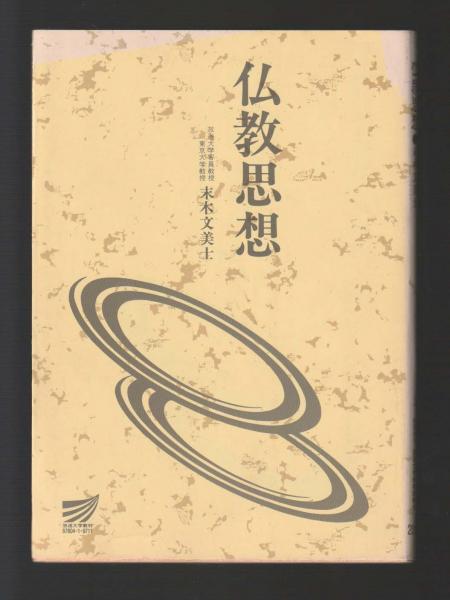 仏教思想 ＜放送大学教材 87604-1-9711＞(末木文美士) / ちがさき文庫  