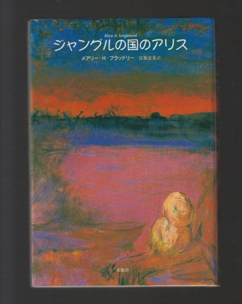 ジャングルの国のアリス(メアリー・ヘイスティングズ・ブラッドリー