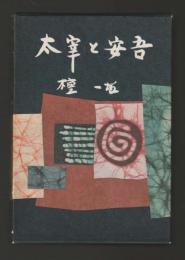 太宰と安吾　（虎見書房版ハードカバー）