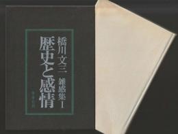 歴史と感情　＜橋川文三雑感集 Ⅰ＞