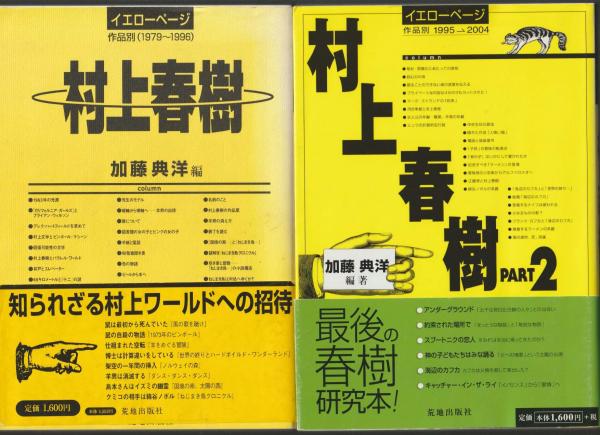 村上春樹 イエローページ 2冊セット(加藤典洋編) / 古本、中古本、古 