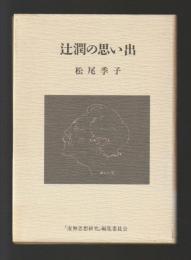 辻潤の思い出