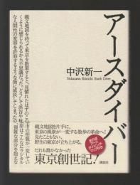 アースダイバー