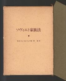 ソヴィエト家族法