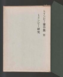 トインビー研究 ＜トインビー著作集 別＞