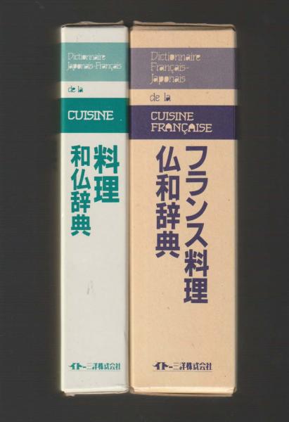 フランス料理仏和辞典 料理和仏辞典2冊セット