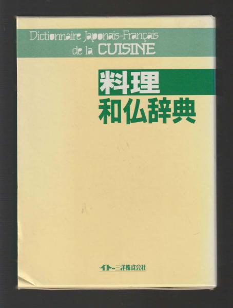 フランス料理仏和辞典料理和仏辞典2冊セット