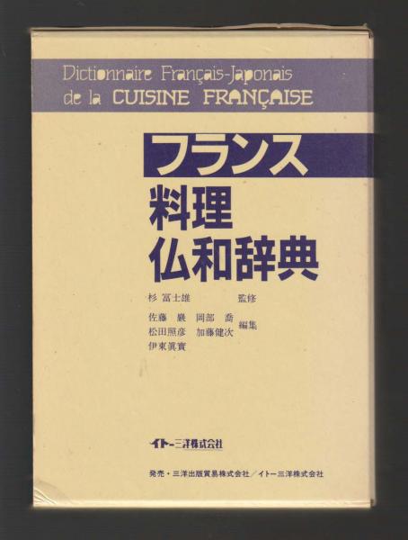 フランス料理仏和辞典　料理和仏辞典2冊セット フランス料理 仏和・和仏辞典 柴田書店