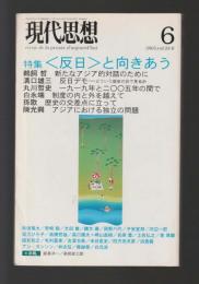 現代思想　2005年6月号 特集＜反日＞と向きあう