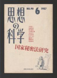 思想の科学　第九十号　国家秘密法研究（1987年6月号）