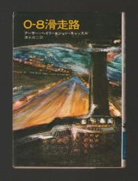 0-8滑走路 ＜ハヤカワ文庫NV＞