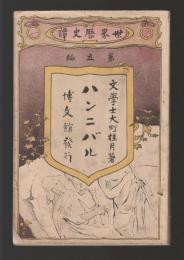 ハンニバル　＜世界歴史譚 第五編＞