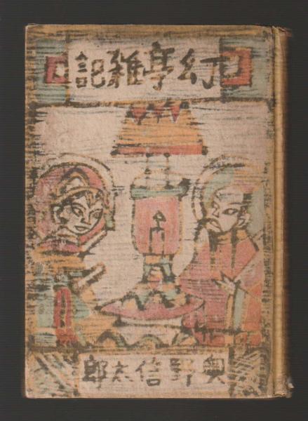 早い者勝ち 俺たちの旅 恋愛編 ＜角川文庫＞(鎌田敏夫) / ちがさき文庫 社会学