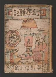 幻亭雑記
