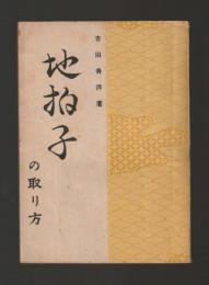地拍子の取り方 ＜寳生流うたひ方叢書＞